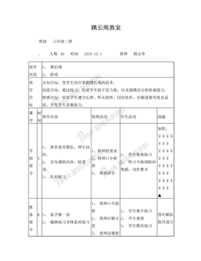 体育跳长绳教案