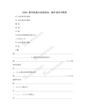 3000t篦冷机液压系统使用、操作说明书精要