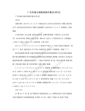 广东省地方税收纳税申报表(样式)