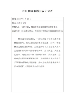 社区物业联席会议记录表