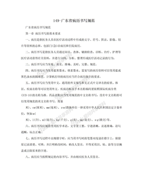 149-广东省病历书写规范
