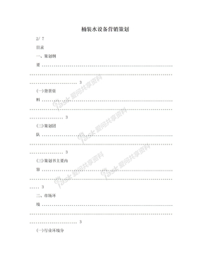 桶装水设备营销策划