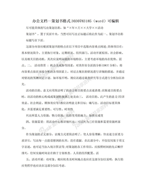 办公文档—策划书格式3030783185（word）可编辑