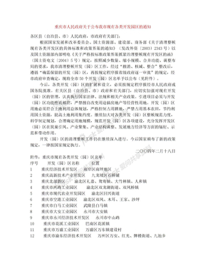 重庆市人民政府关于公布我市现有各类开发园区的通知