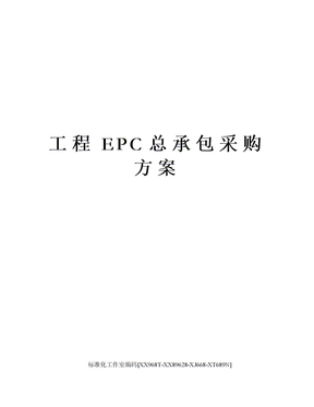 工程EPC总承包采购方案