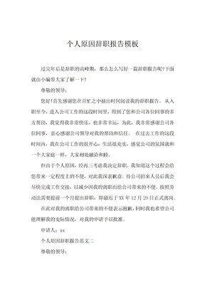 个人原因辞职报告模板