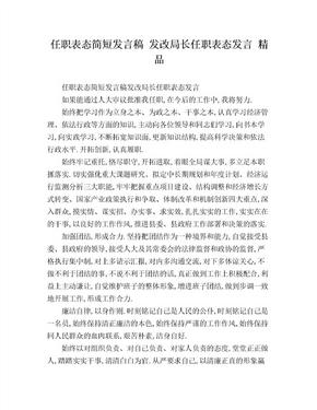 任职表态简短发言稿 发改局长任职表态发言 精品