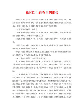 社区医生自查自纠报告