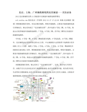 北京、上海、广州地铁路线图及其规划——买房必备