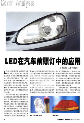 LED在汽车前照灯中的应用