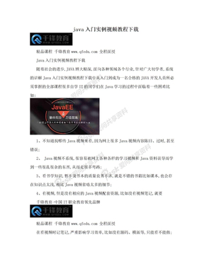 java入门实例视频教程下载