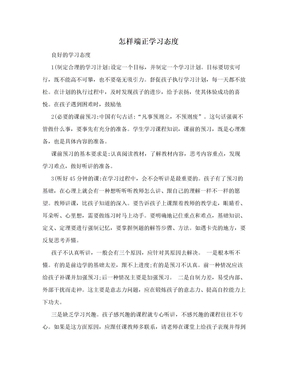 怎样端正学习态度