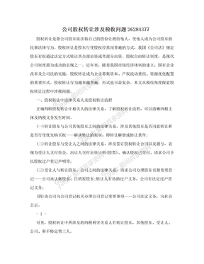 公司股权转让涉及税收问题26284377