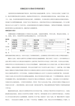 社区物业管理调查报告