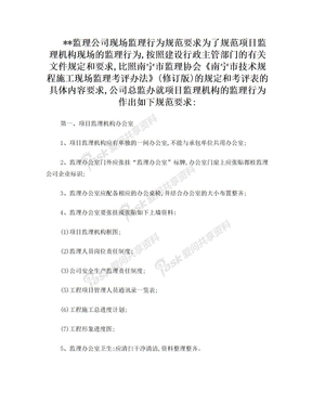 监理公司现场监理行为规范要求