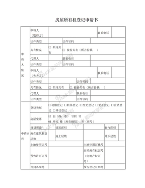 房屋所有权登记申请书