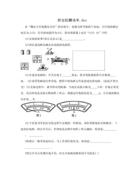 伏安法测功率.doc