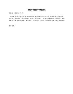 酒店实习生的实习单位意见