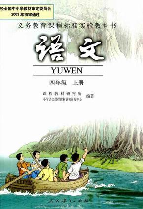 人教版小學語文四年級上冊課本