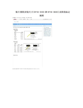 贴片排阻封装尺寸(8P4R-0402和8P4R-0603)及阻值标定规则
