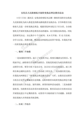 安化县人民检察院开展转变执法理念教育活动