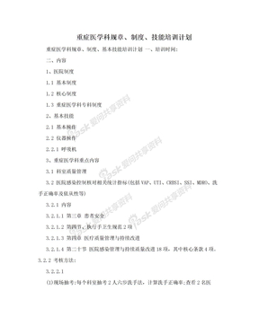 重症医学科规章、制度、技能培训计划