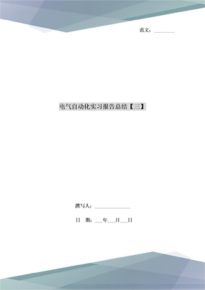 电气自动化实习报告总结【三】