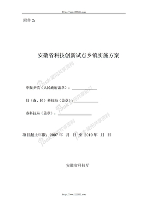 安徽省科技创新试点乡镇实施方案