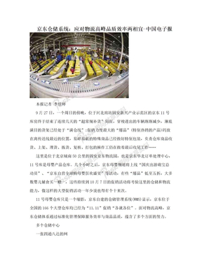 京东仓储系统：应对物流高峰品质效率两相宜-中国电子报