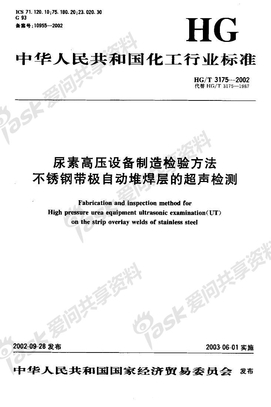 HG 3175-2002-T 尿素高压设备制造检验方法 不锈钢带极自动堆焊层的超声波检查