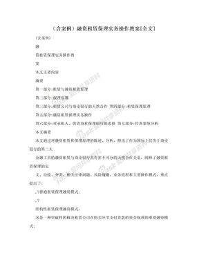 （含案例）融资租赁保理实务操作教案[全文]