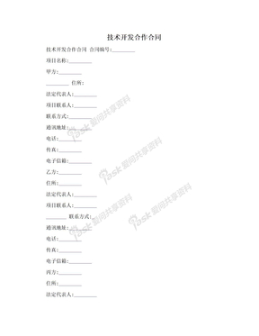 技术开发合作合同