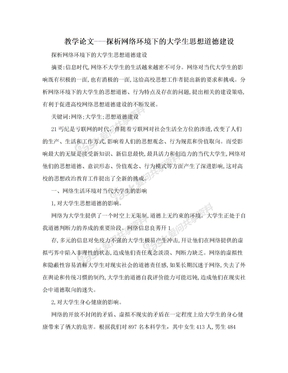 教学论文---探析网络环境下的大学生思想道德建设