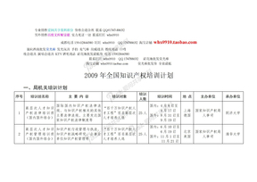 精选文章2009年全国知识产权培训计划