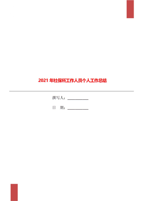 2021年社保所工作人员个人工作总结