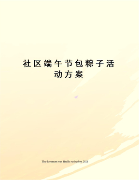 社区端午节包粽子活动方案