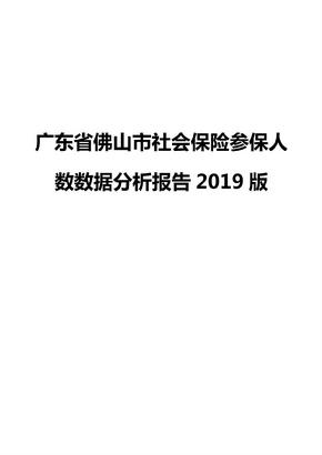 广东省佛山市社会保险参保人数数据分析报告2019版