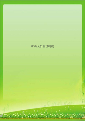 矿山人员管理制度