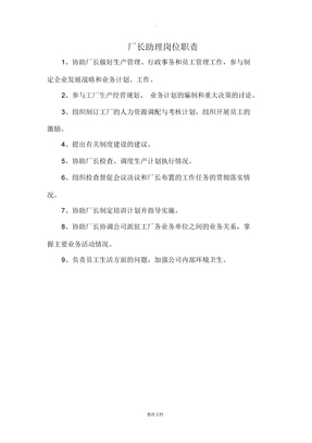 厂长助理岗位职责