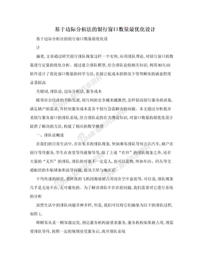 基于边际分析法的银行窗口数量最优化设计