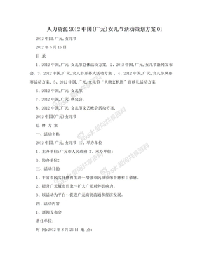 人力资源2012中国(广元)女儿节活动策划方案01