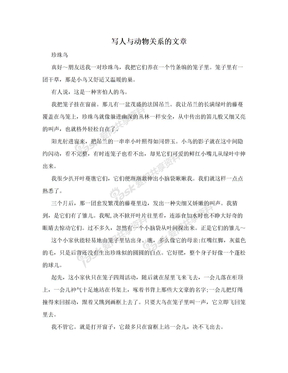 写人与动物关系的文章