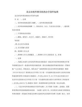 北京市校外教育机构办学条件标准