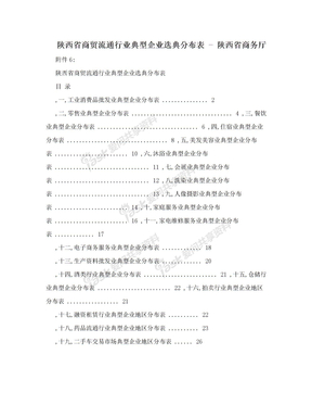 陕西省商贸流通行业典型企业选典分布表 - 陕西省商务厅