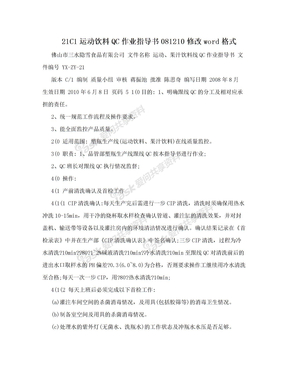 21C1运动饮料QC作业指导书081210修改word格式