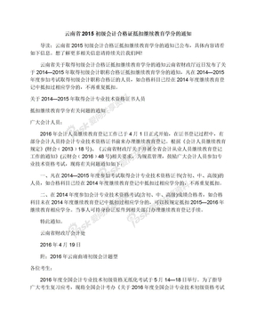 云南省2015初级会计合格证抵扣继续教育学分的通知