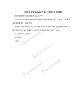 文献提供中心版权声明-中国国家图书馆
