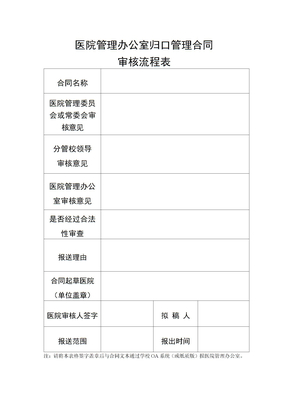 医院管理办公室归口管理合同审核流程表