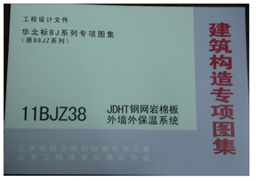 11BJZ38-JDHT钢网岩棉板外墙外保温系统图集 新