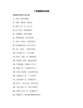 广告词错别字改正确